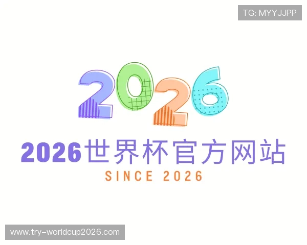 了解2026世界杯官方网站